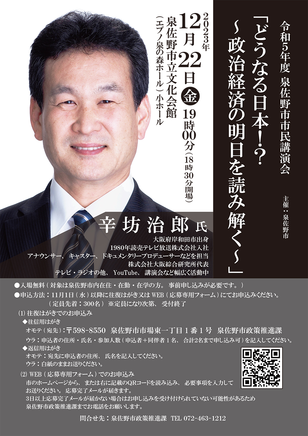 令和５年度泉佐野市市民講演会＿辛坊治郎氏